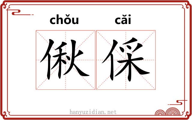 偢倸