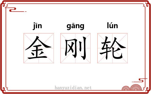 金刚轮 金刚轮