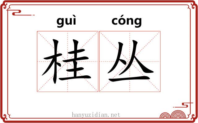 桂丛