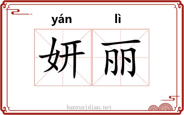 妍丽