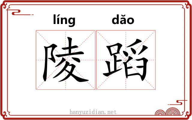 陵蹈