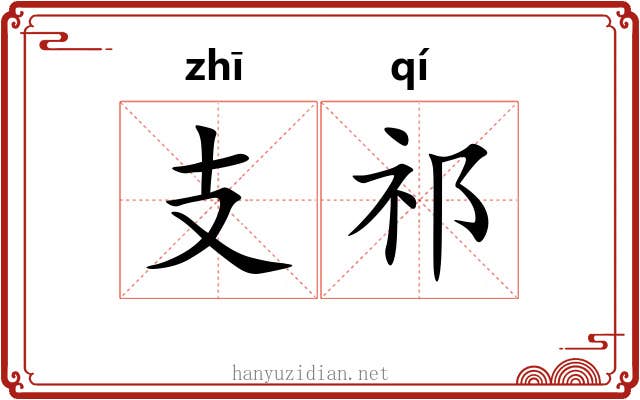 支祁 支祁