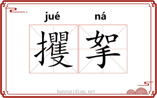 攫挐