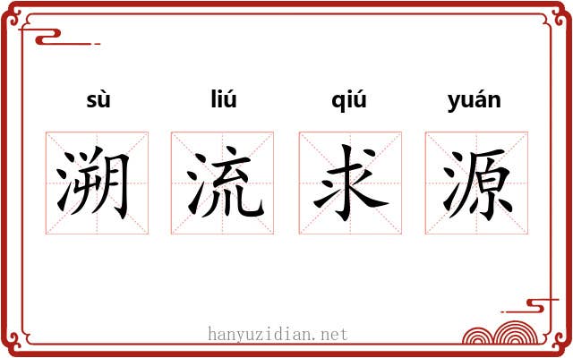 溯流求源 溯流求源