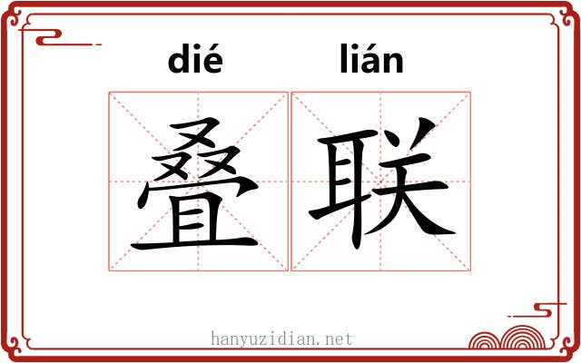 叠联