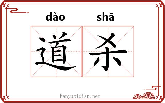 道杀