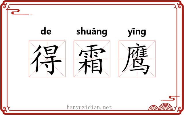 得霜鹰 得霜鹰
