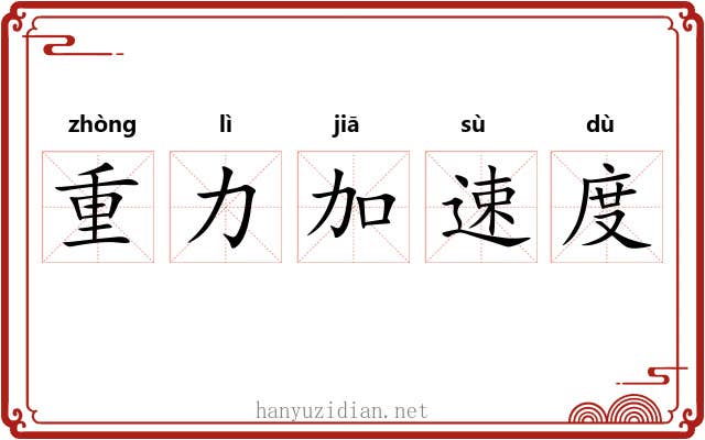 重力加速度 重力加速度