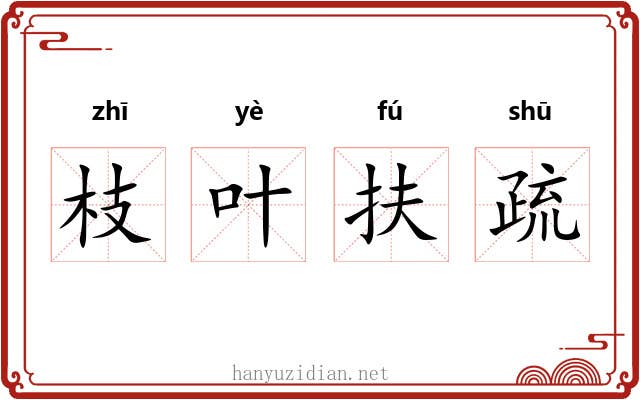 枝叶扶疏