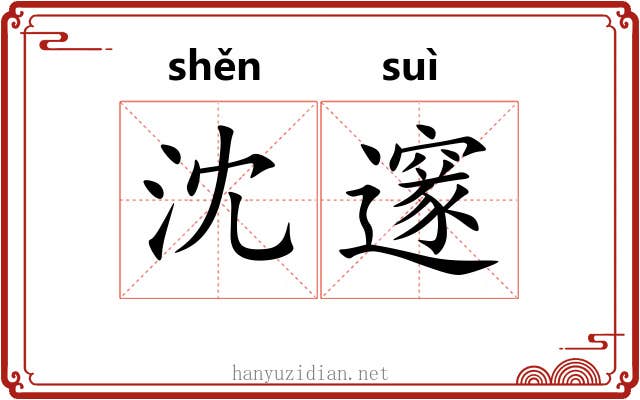 沈邃