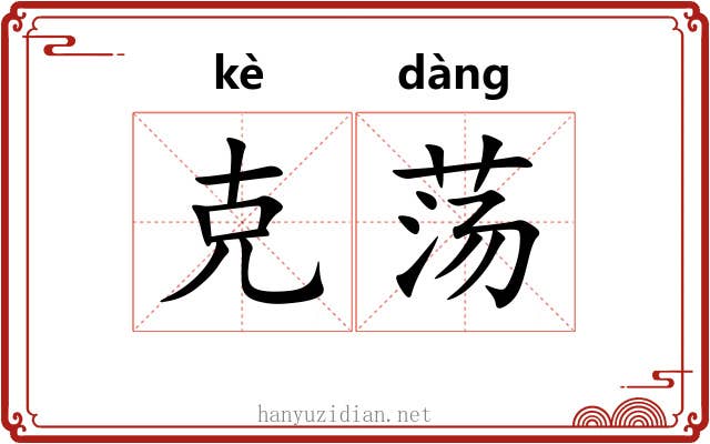 克荡 克荡
