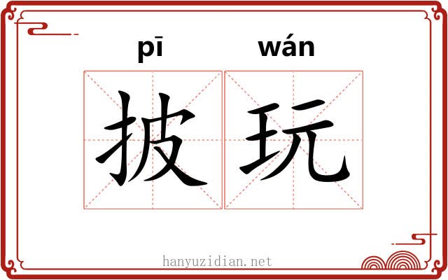 披玩 披玩