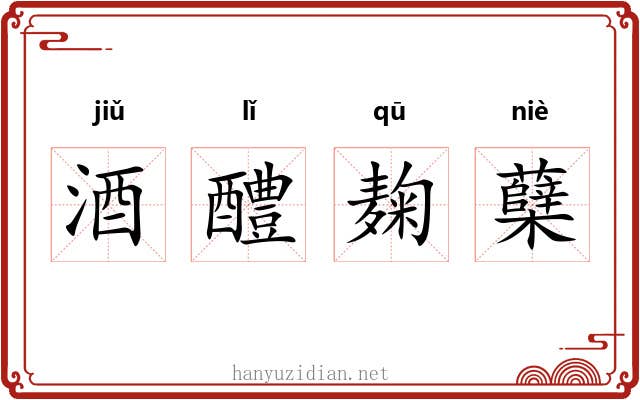 酒醴麹蘖