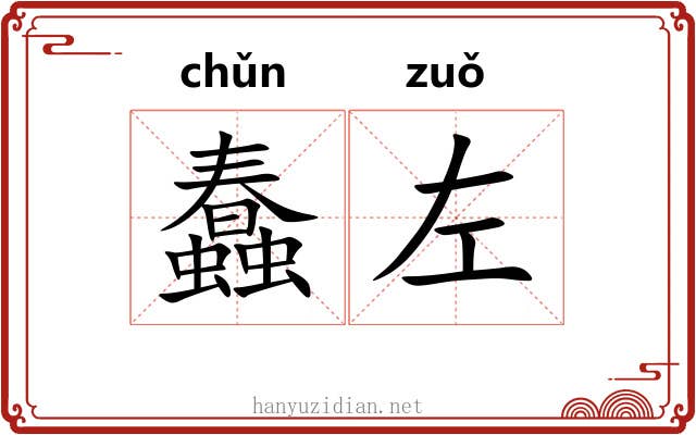 蠢左