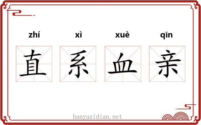 直系血亲 直系血亲