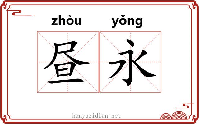 昼永