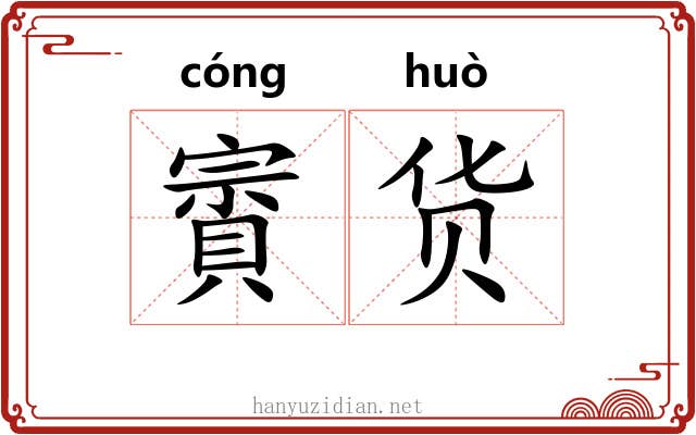 賨货