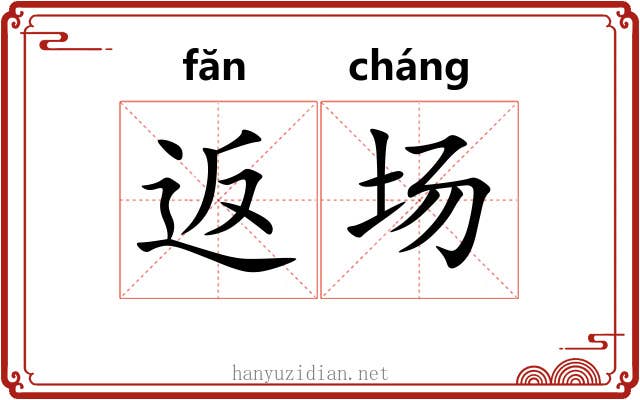 返场 返场