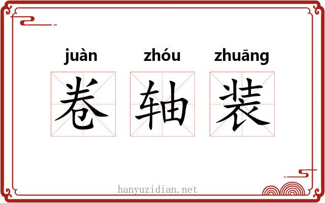卷轴装 卷轴装