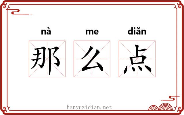 那么点