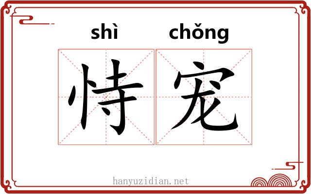 恃宠