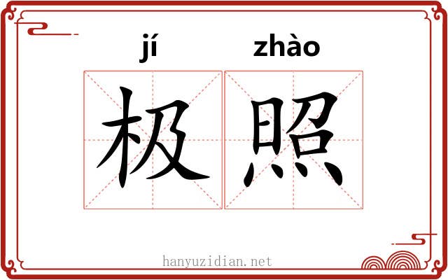 极照 极照