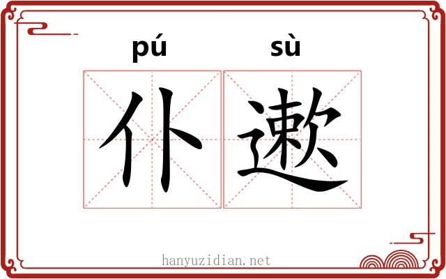仆遬 仆遬