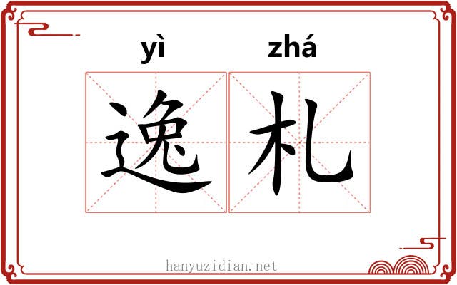 逸札