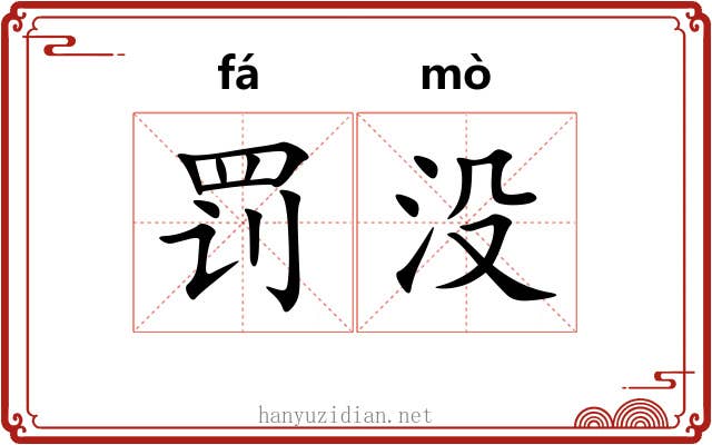 罚没