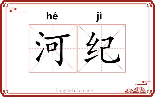河纪 河纪
