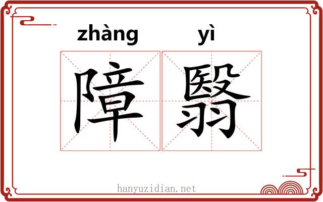 障翳