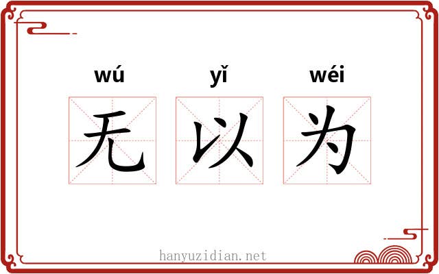 无以为