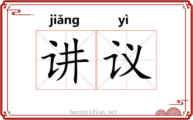 讲议