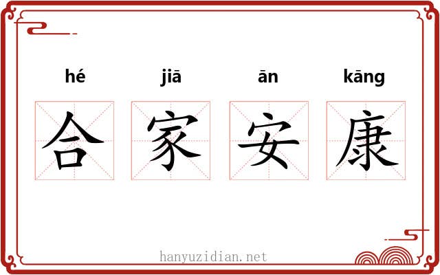 合家安康