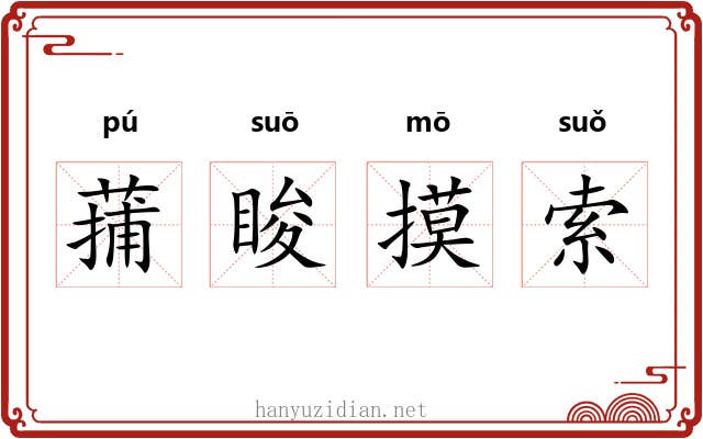 蒱睃摸索 蒱睃摸索