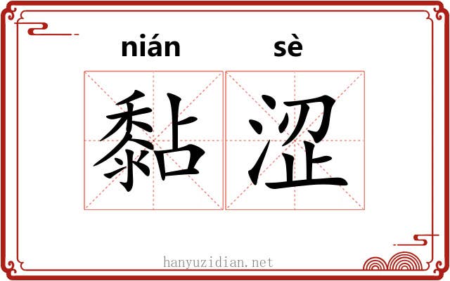 黏涩