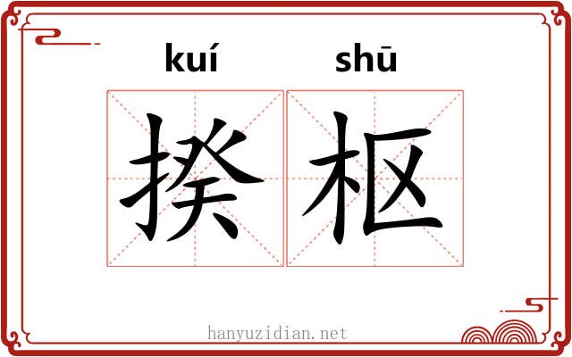 揆枢