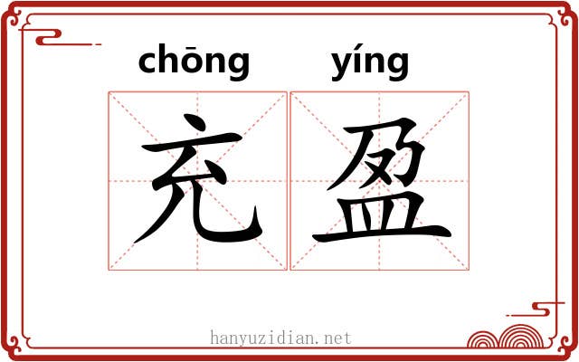 充盈 充盈