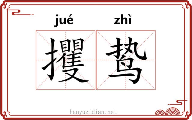 攫鸷
