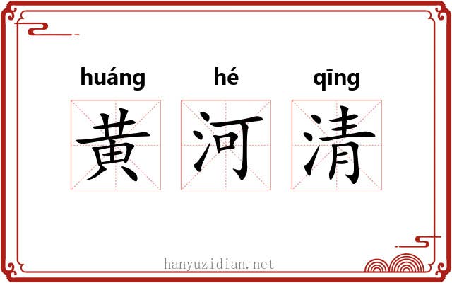 黄河清 黄河清