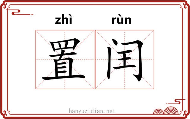置闰