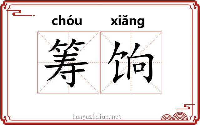 筹饷