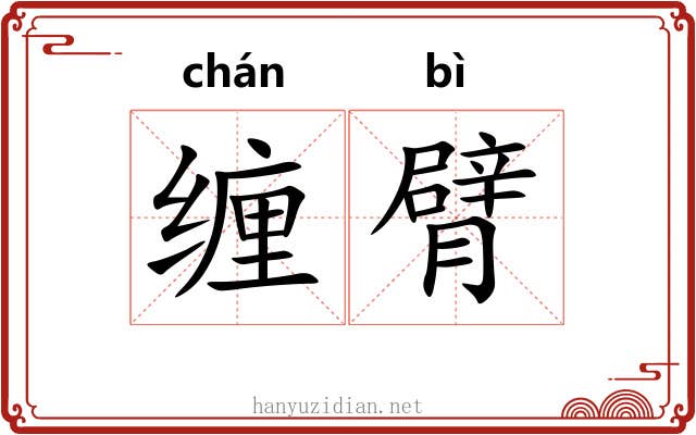 缠臂