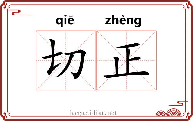 切正