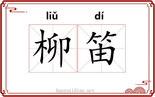 柳笛
