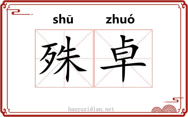 殊卓