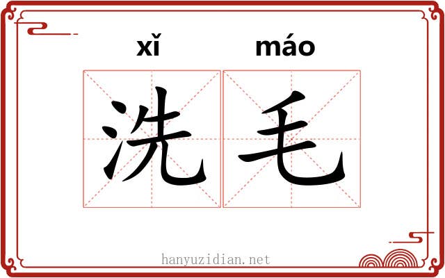 洗毛 洗毛