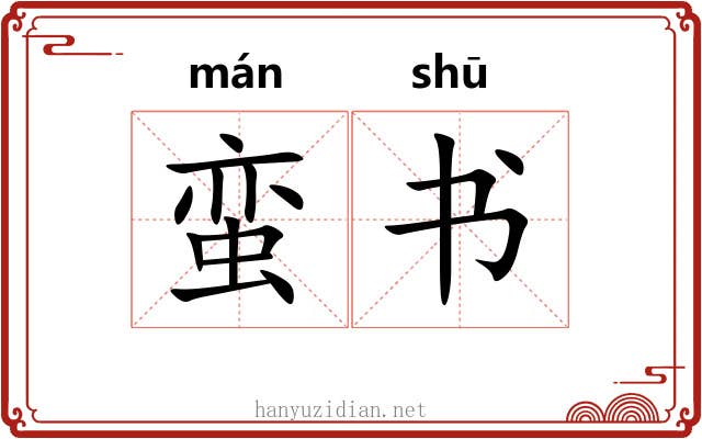 蛮书 蛮书