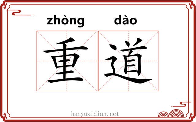重道 重道