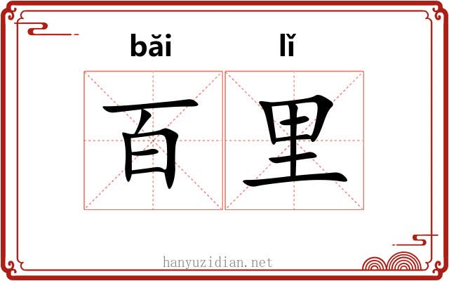 百里 百里